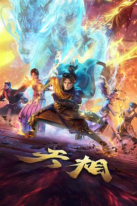 剑与炉的挽歌在线观看封面
